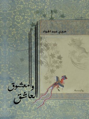 cover image of العاشق والمعشوق